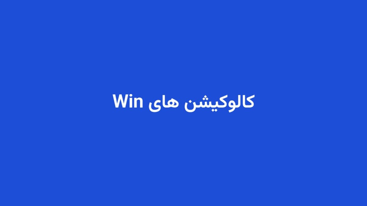 کالوکیشن های Win