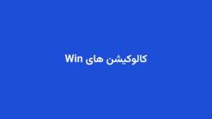 کالوکیشن های Win