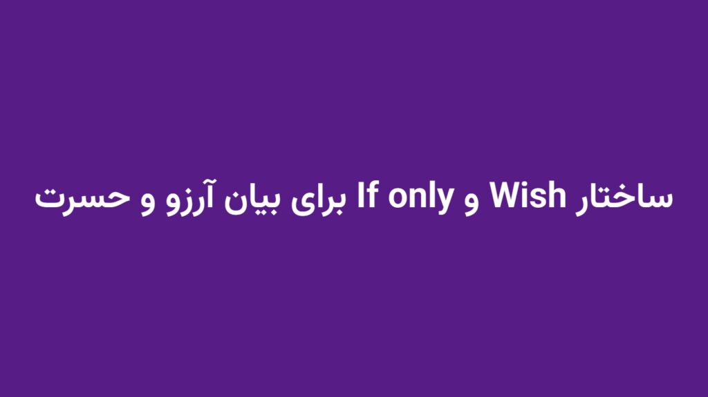 ساختار Wish و If only برای بیان آرزو و حسرت