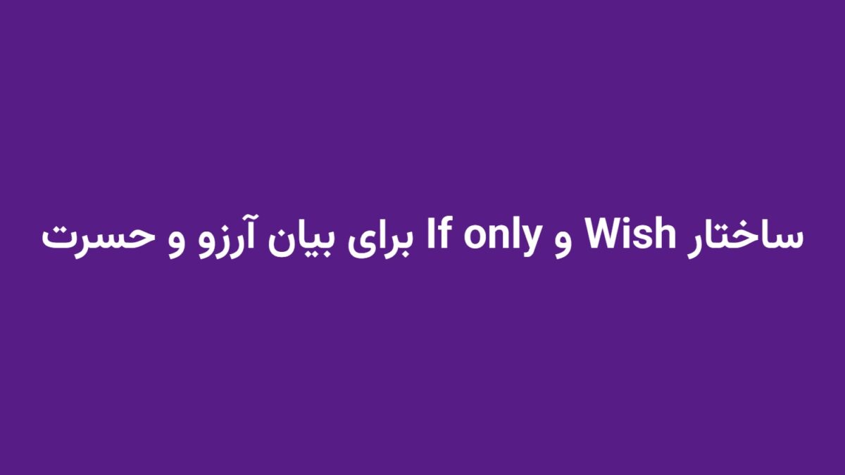 ساختار Wish و If only برای بیان آرزو و حسرت