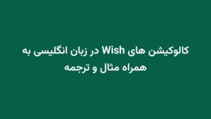 کالوکیشن های Wish در زبان انگلیسی به همراه مثال و ترجمه