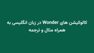 کالوکیشن های Wonder در زبان انگلیسی به همراه مثال و ترجمه
