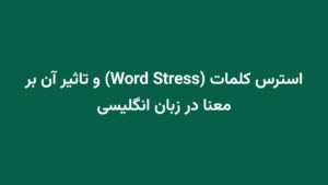 استرس کلمات (Word Stress) و تاثیر آن بر معنا در زبان انگلیسی