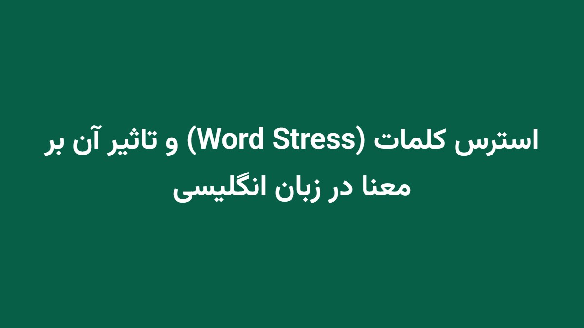 استرس کلمات (Word Stress) و تاثیر آن بر معنا در زبان انگلیسی