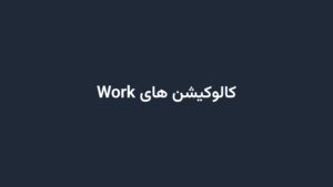 کالوکیشن های Work