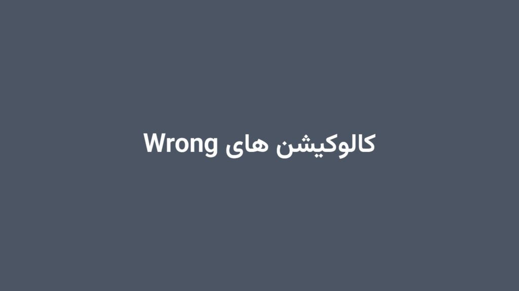 کالوکیشن های Wrong