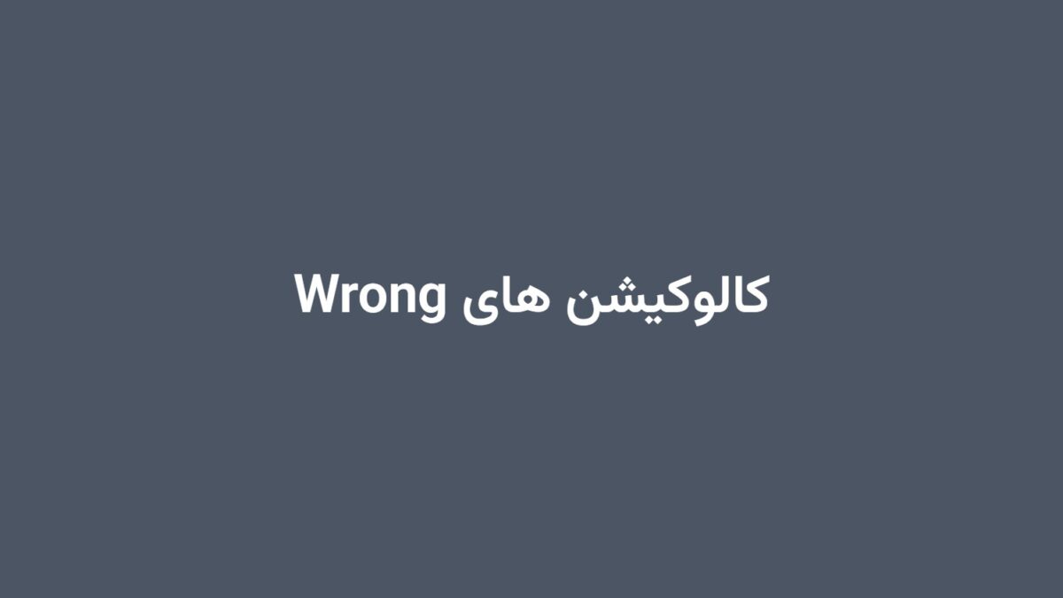 کالوکیشن های Wrong