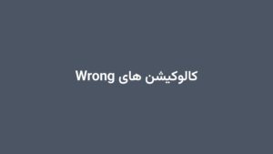کالوکیشن های Wrong