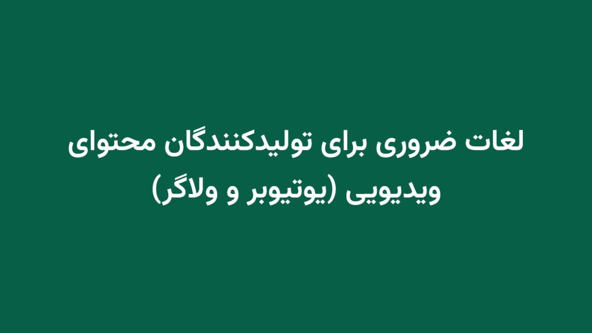 لغات ضروری برای تولیدکنندگان محتوای ویدیویی (یوتیوبر و ولاگر)
