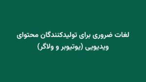 لغات ضروری برای تولیدکنندگان محتوای ویدیویی (یوتیوبر و ولاگر)