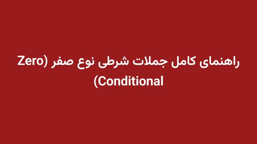 راهنمای کامل جملات شرطی نوع صفر (Zero Conditional)