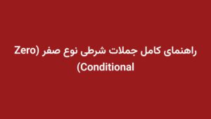 راهنمای کامل جملات شرطی نوع صفر (Zero Conditional)