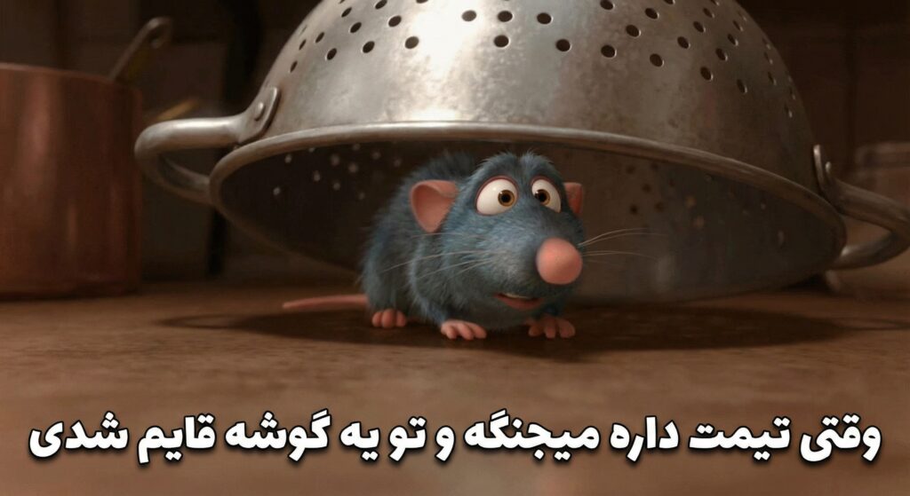 A GIF from the movie "Ratatouille" where the rat Remy is hiding and peeking out nervously. Persian caption: "وقتی تیمت داره میجنگه و تو یه گوشه قایم شدی" (When your team is fighting and you're hiding in a corner).