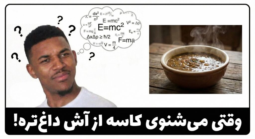 A funny meme of a confused person (like the "Confused Nick Young" meme) with physics formulas floating around their head, and a picture of a bowl of soup next to it. Caption in Persian: "وقتی می‌شنوی کاسه از آش داغ‌تره!"