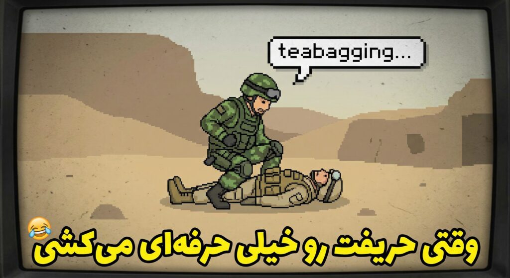 A funny meme from a video game like Call of Duty showing a character teabagging another one. The caption could be: "وقتی حریفت رو خیلی حرفه‌ای می‌کشی".