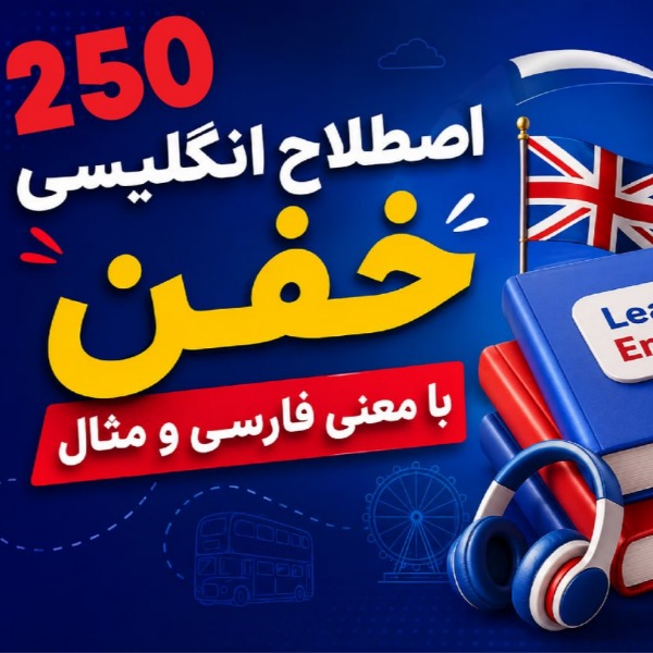 250 اصطلاحات انگلیسی خفن با معنی فارسی و مثال