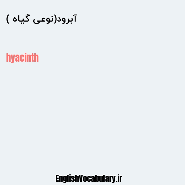آبرود(نوعی گیاه ) به انگلیسی