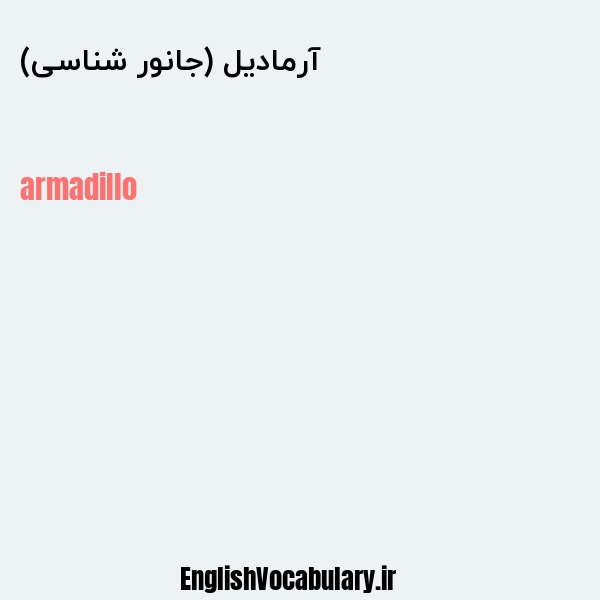 آرمادیل (جانور شناسی) به انگلیسی