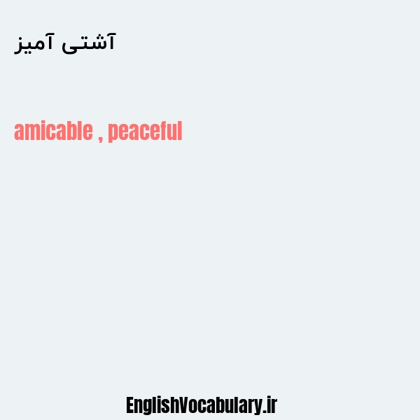 آشتی آمیز به انگلیسی