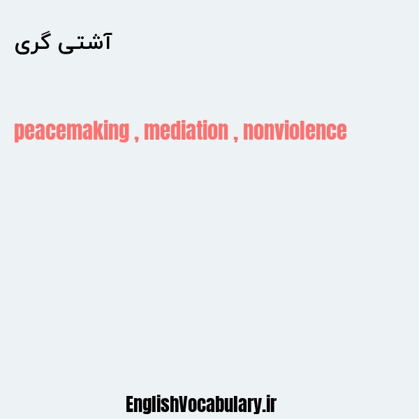 آشتی گری به انگلیسی