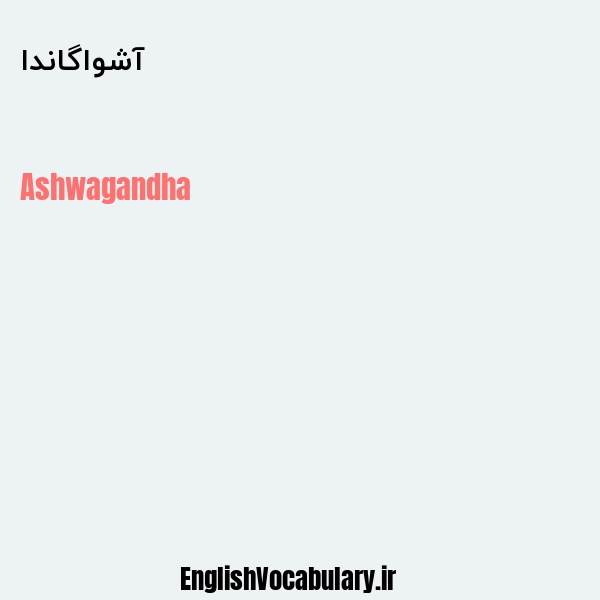 آشواگاندا به انگلیسی