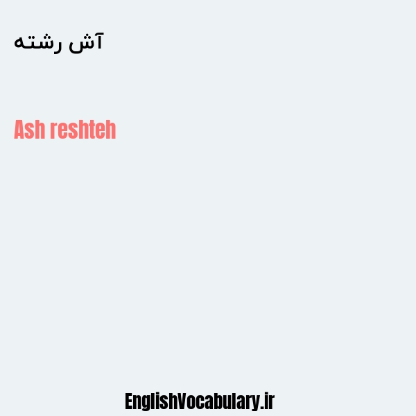آش رشته به انگلیسی