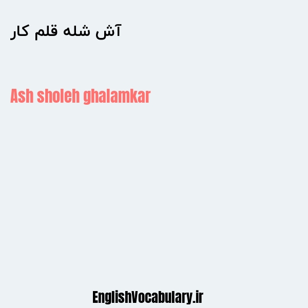 آش شله قلم کار به انگلیسی