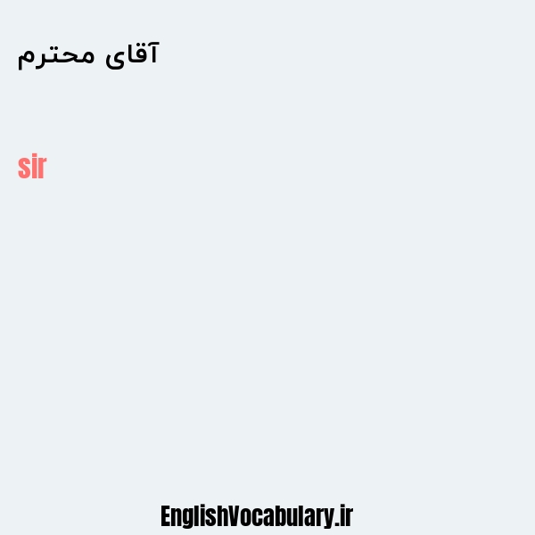 آقای محترم به انگلیسی