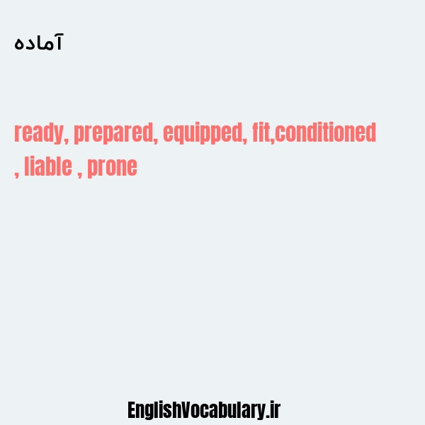 معنی و ترجمه "آماده" به انگلیسی