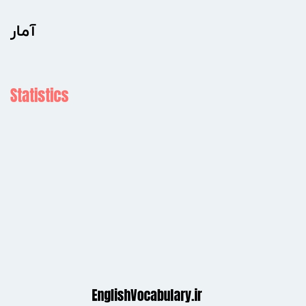 آمار به انگلیسی