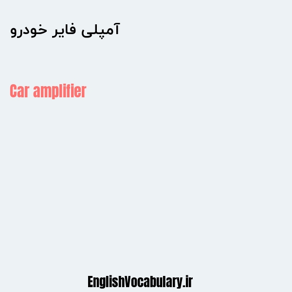 آمپلی فایر خودرو به انگلیسی
