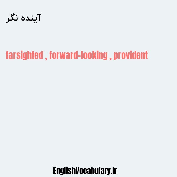 آینده نگر به انگلیسی
