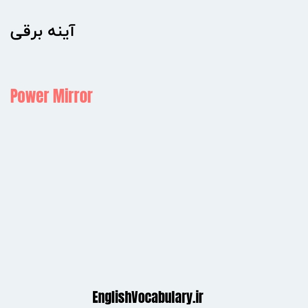آینه برقی به انگلیسی