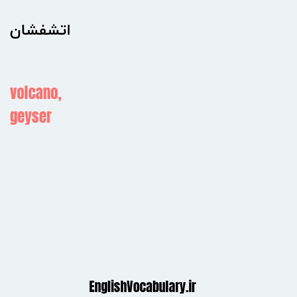 اتشفشان به انگلیسی