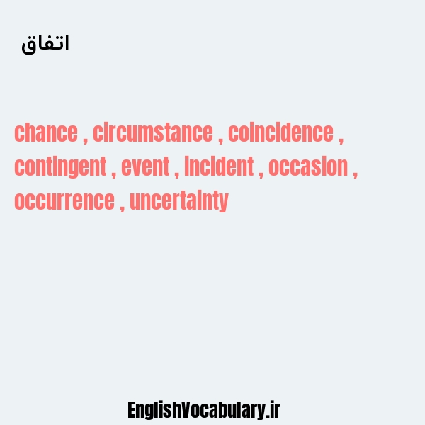 اتفاق به انگلیسی