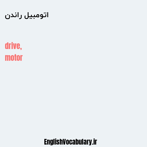 اتومبیل راندن به انگلیسی