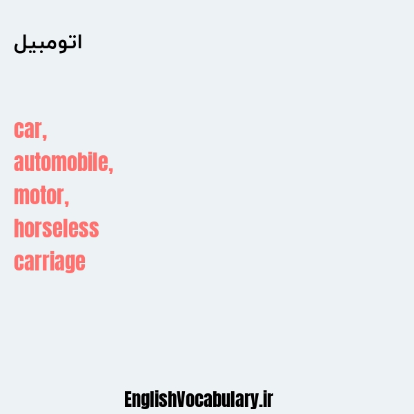 اتومبیل به انگلیسی
