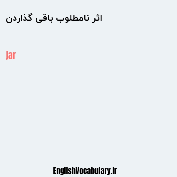 اثر نامطلوب باقی گذاردن به انگلیسی