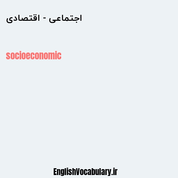 معنی و ترجمه "اجتماعی - اقتصادی" به انگلیسی