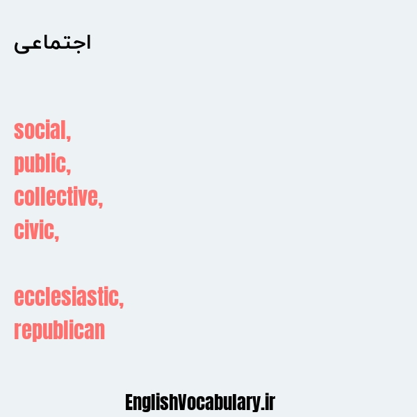 معنی و ترجمه "اجتماعی" به انگلیسی