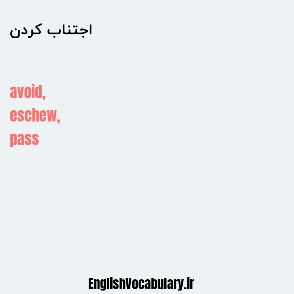 اجتناب کردن به انگلیسی