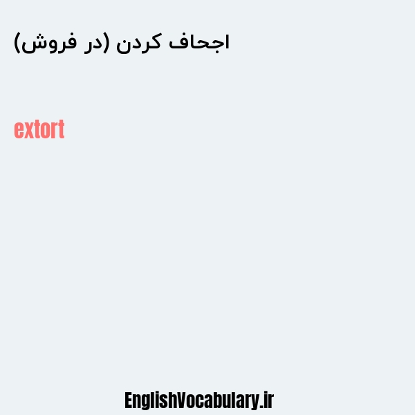 اجحاف کردن (در فروش) به انگلیسی