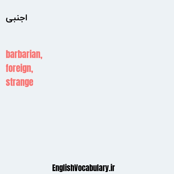 معنی و ترجمه "اجنبی" به انگلیسی