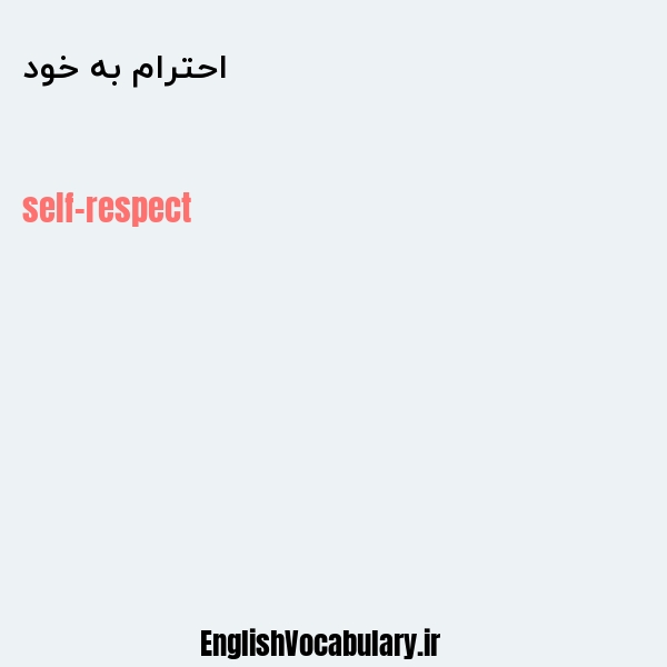 معنی و ترجمه "احترام به خود" به انگلیسی