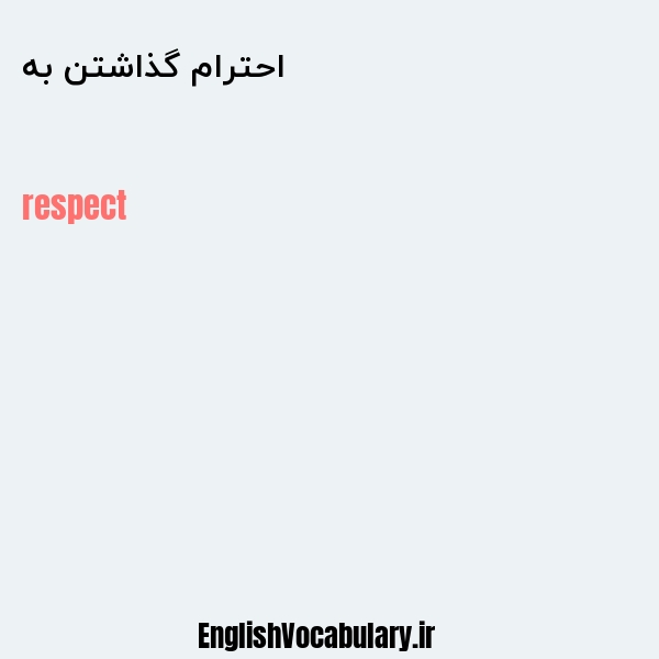معنی و ترجمه "احترام گذاشتن به" به انگلیسی