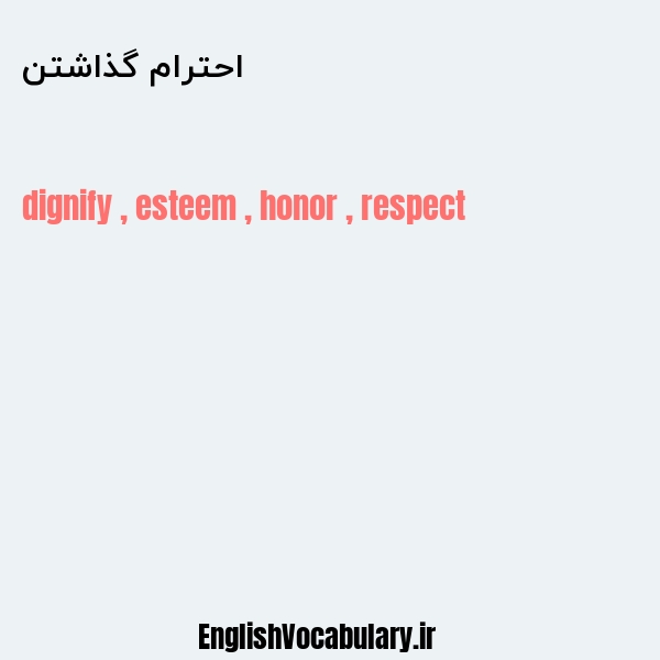 معنی و ترجمه "احترام گذاشتن" به انگلیسی
