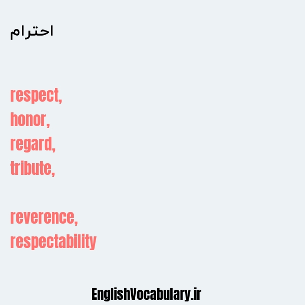 معنی و ترجمه "احترام" به انگلیسی