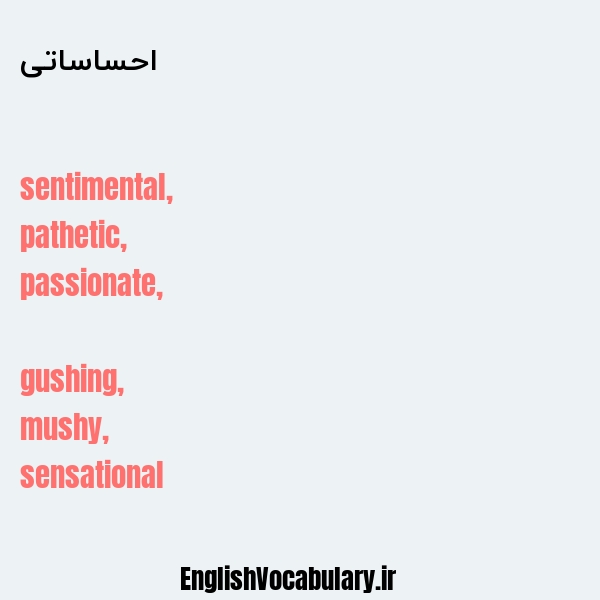 معنی و ترجمه "احساساتی" به انگلیسی