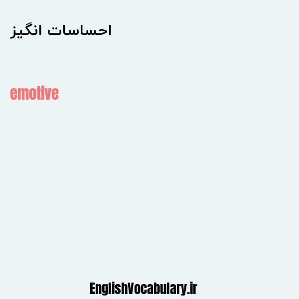 معنی و ترجمه "احساسات انگیز" به انگلیسی