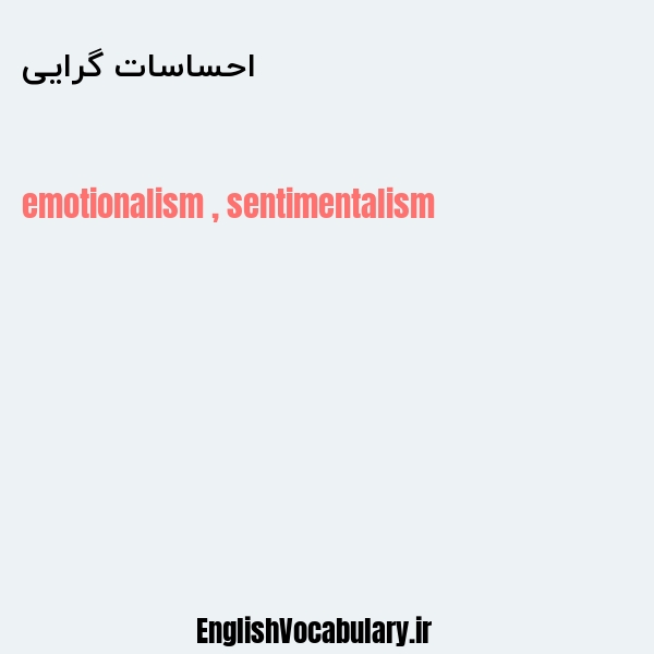معنی و ترجمه "احساسات گرایی" به انگلیسی